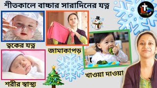 Winter Care for Babies in Bengali || Winter Baby Care in Bengali || site sisur jotno