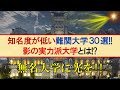 知名度は低いが難しい大学30選を一挙紹介!【文系編・理系編】