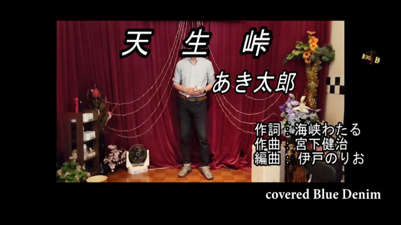 あき太郎 天生峠 あき太郎 cover Blue Denim - YouTube