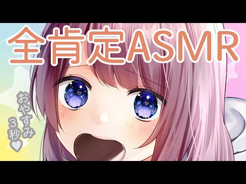 【めっちゃ眠くなる】全肯定よしよし【ASMR】