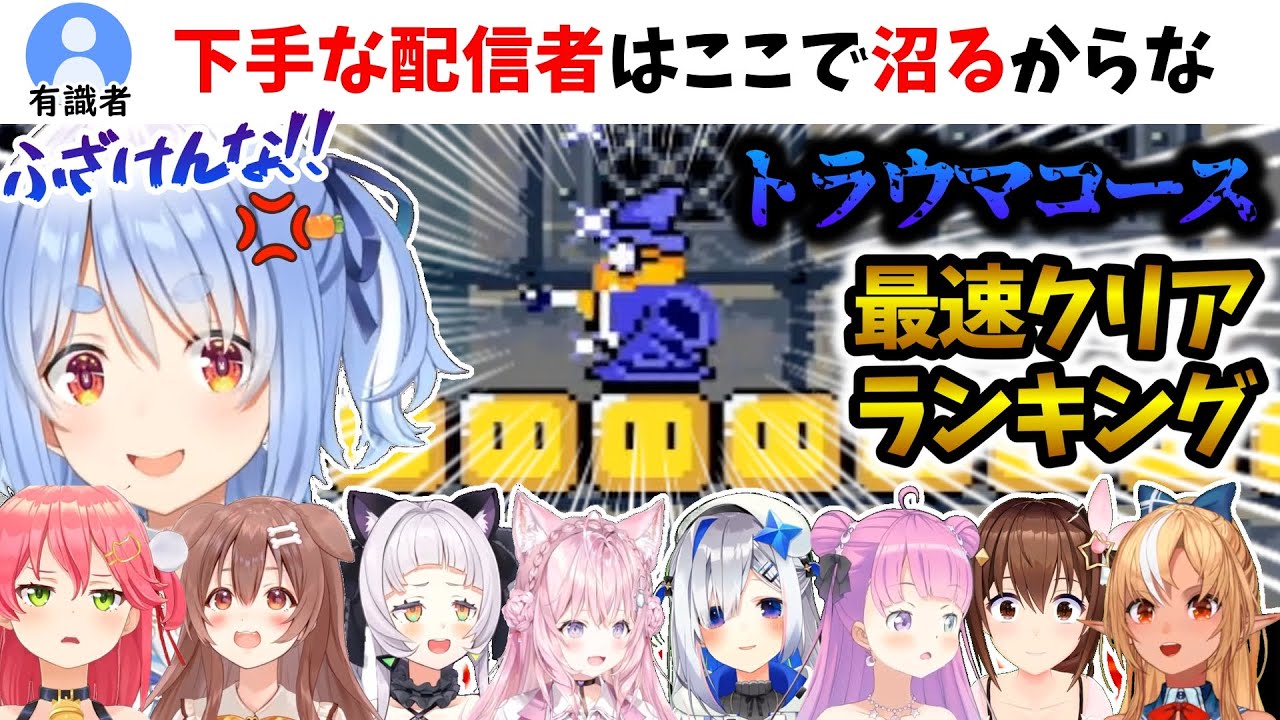 例のコース最速クリアタイムランキング【ホロライブ切り抜き】【スーパーマリオワールド】兎田ぺこら/さくらみこ/戌神ころね/紫咲シオン/博衣こより/天音かなた/姫森ルーナ/ときのそら/不知火フレア