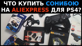 Ps4 Купить На Алиэкспресс Ps4 Купить На Алиэкспресс