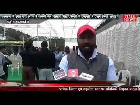 इंदौर ने लगाया पंच: लगातार पांचवीं बार देश का सबसे स्वच्छ शहर बना इंदौर