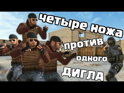 1 против четырех. 1 Vs 4.