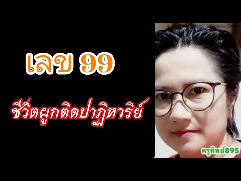 99 ชีวิตผูกติดปาฏิหาริย์ lครูทิพย์895 krutip895