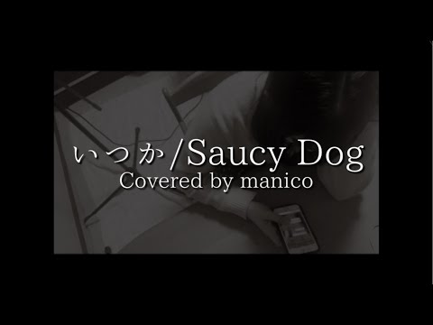 【高校生が】いつか / Saucy Dogs【歌ってみた】