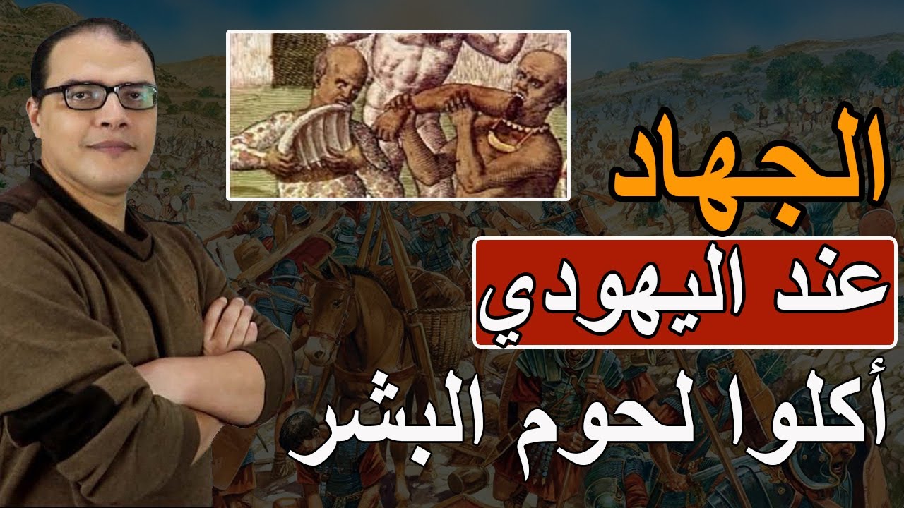 التاريخ اليهودي ... عندما اكلوا لحوم البشر