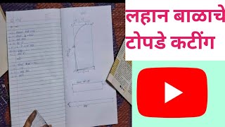 लहान बाळाचे टोपडे /टोपरे | How to sew Balache Topde in Marathi | topde kase shivayche