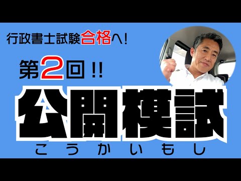 行政書士試験 合格へ！第2回 公開模試 実践！ - YouTube