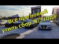 Всё про новый утиль сбор 2023 года! Конец параллельного импорта через Киргизию?!