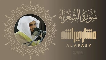 سورة الشعراء الشيخ مشاري راشد العفاسي 1423هـ