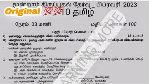 10th Tamil Third Revision Exam Question Paper answer key 2023| 10th Tamil Third Revision Paper 2023|