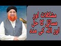 Moshkalat or masail ka hal or Allah ki madad,~ Mufti Akmal. #quran #bayan #alfurqan #hadees #mufti