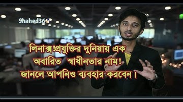 কেন আপনি উইন্ডোজ বাদ দিয়ে লিনাক্স ব্যবহার করবেন। আপনার অপারেটিং সিস্টেমকে সাজান মনের মতো shahed360 ।