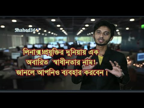 ভিডিও: কীভাবে একটি লিনাক্স সিস্টেম সম্পর্কে সন্ধান করা যায়