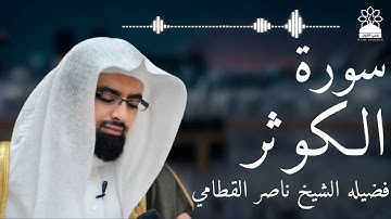 سورة الكوثر بصوت خاشع يهز القلوب | الشيخ ناصر القطامي | تلاوة مؤثرة بجودة عالية