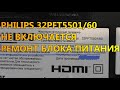 PHILIPS 32PFT5501/60 НЕ ВКЛЮЧАЕТСЯ РЕМОНТ БЛОКА ПИТАНИЯ