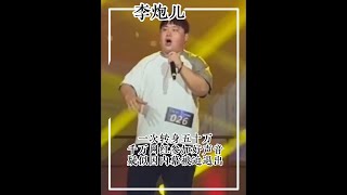 千萬網紅李炮兒參加中國好聲音，最終止步三十強，疑似節目有內幕 #李炮兒  #中國好聲音  #陳奕迅 #薛之謙