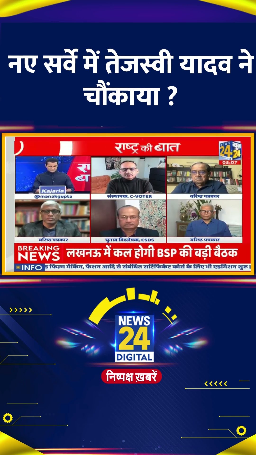 नए सर्वे में तेजस्वी यादव ने चौंकाया ? Yashwant Deshmukh ने दिया जवाब