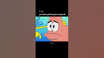 باب اسفنجی بی ادب 