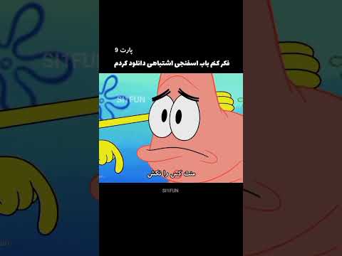باب اسفنجی بی ادب
