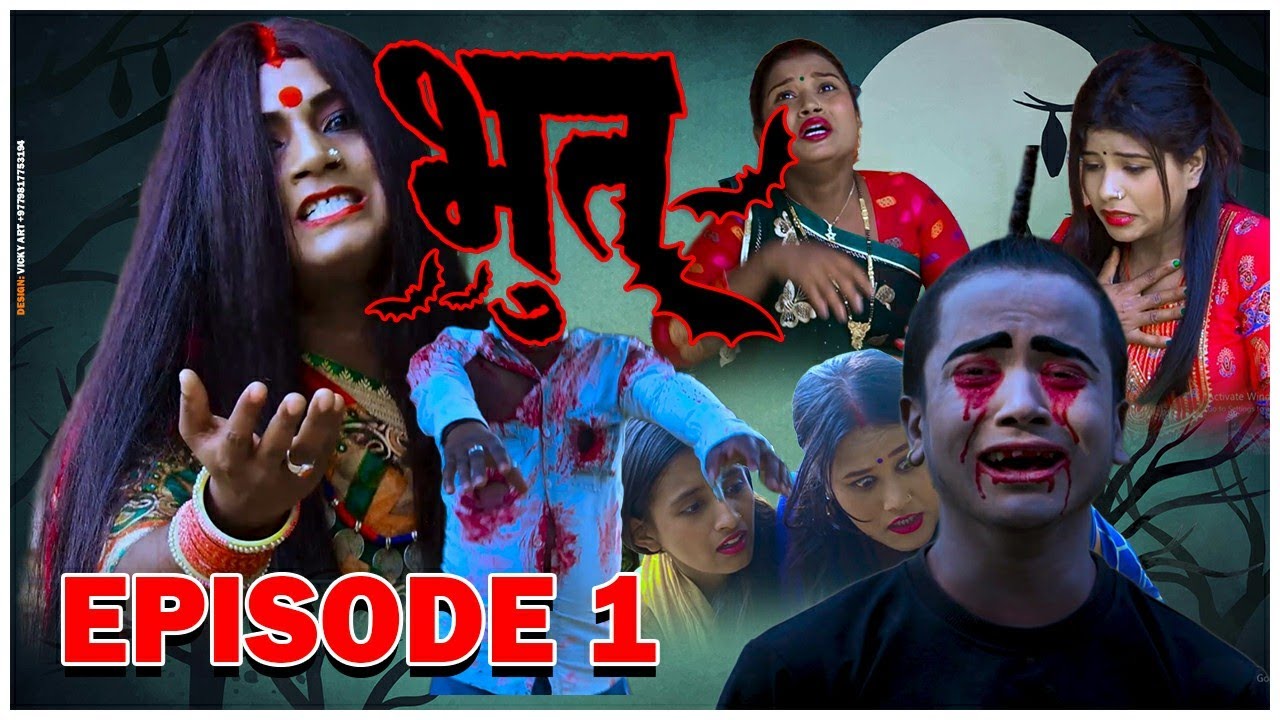 भुत ( Bhut ) Maithili Serial Episode 1 || maithili comedy || gharghar maithili
