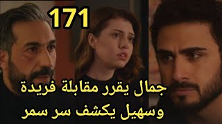 مسلسل حيرة الحلقة 171 جمال يقابل فريدة وسهيل يكشف سر سمر