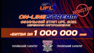 LIVE! ЦЕРЕМОНІЯ НАГОРОДЖЕННЯ ФІНАЛЬНОГО ЕТАПУ UFL 2021. Пряма трансляція!