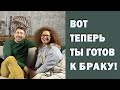 Теперь ты готов к браку!