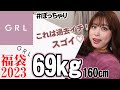 【福袋2023】GRLの福袋レビューしたら、大当たり過ぎてヤバイ‼️【12点7,999円】