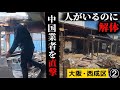 【ここは日本】中国人業者と直接対峙！まだ人がいる建物を解体する理由は何だ？（大阪市西成区）