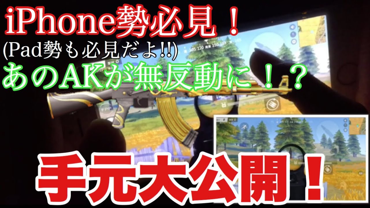 荒野行動 Ak無反動リコイル制御手元解説動画 4本指右上射撃 Youtube 荒野行動 Ak無反動リコイル制御手元解説動画 4本指右上射撃 Youtube