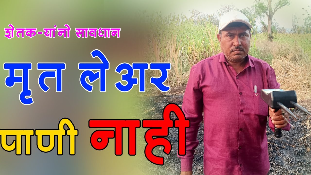 मृत लेयर कशी ओळखावी? शेतकऱ्यांना सावधान मृत लेयर ओळखा नाहीतर तोटा झाला समजा?