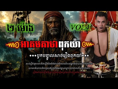អាគមគាថាពុកយ៉ា