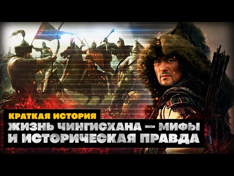 Видео: Факты о Великом Чингисхане