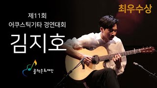 김지호 - Untitled (자작곡) | 제11회 어쿠스틱기타 경연대회