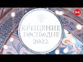 КРЕЩЕНИЕ ГОСПОДНЕ. Трансляция богослужения 18 - 19 января 18:00 - 05:00