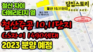 광명 철산 자이 철산주공 10단지, 11단지 재건축 아파트 분양가, 매매시세