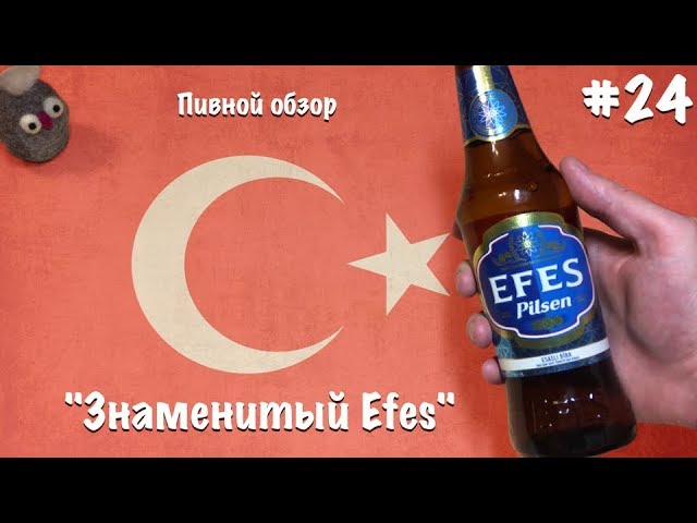 Обзор пива Efes - "Знаменитый Efes" #24