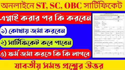 অনলাইন SC, ST, OBC সার্টিফিকেট এপ্লাই করার পর কি করবেন, কোথায় জমা করবেন। online castcertificate