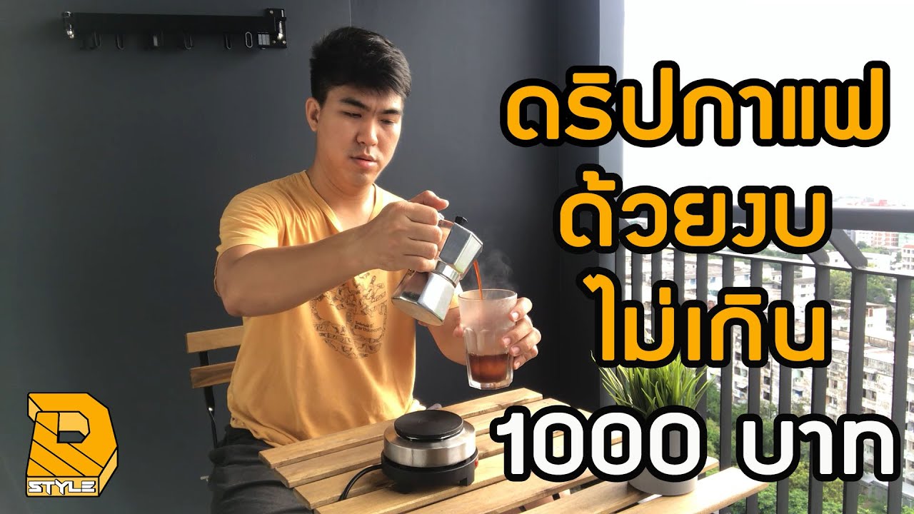 ดริปกาแฟ ด้วยงบไม่เกิน 1000 บาท จาก LAZADA | เนื้อหาทั้งหมดเกี่ยวกับเครื่องดริปกาแฟที่สมบูรณ์ที่สุด