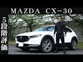 【オーナー 閲覧注意】マツダ CX-30　正直レビュー