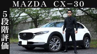 【オーナー 閲覧注意】マツダ CX-30　正直レビュー