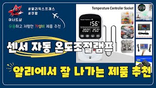 알리에서 할인하는 센서 자동 온도조절램프 Top5