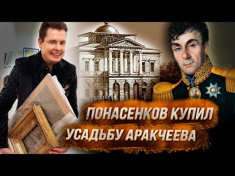 Понасенков купил разрушенную усадьбу Аракчеева...