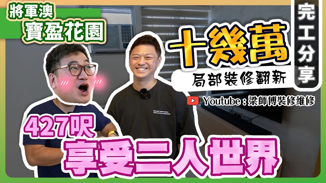 【將軍澳 寶盈花園】十幾萬可以做到啲咩 ? |  一人有60對鞋點算好？｜二人衣帽間再現 | 保留上手佈局 | 局部裝修 | ST梁師傅