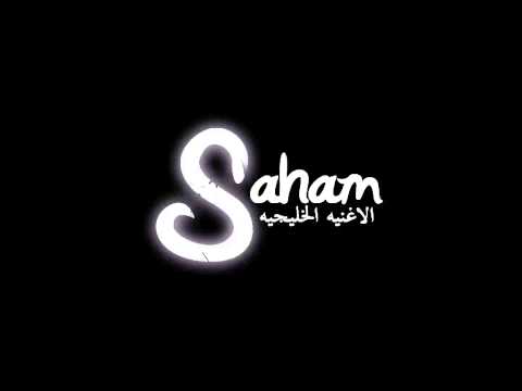 رابح صقر من كبرها من الحان سهم