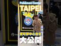 寶可夢台北Pokémon Center TAIPEI開幕啦！