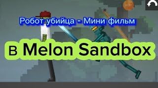 Робот убийца - Melon Sandbox Мини фильм