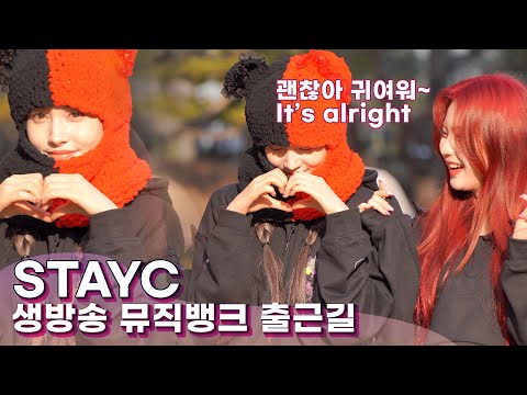 'Teddy Bear 🐻YOON' 자괴감이 든 곰돌이 윤을 위로하는 아이사랑해~❤️ , 스테이씨(STAYC) 뮤직뱅크 출근길